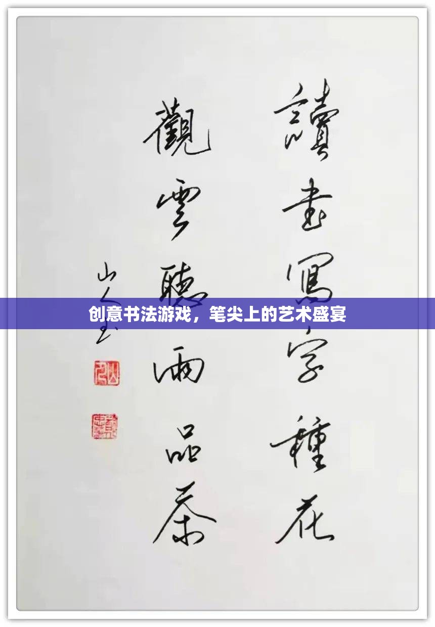 創(chuàng)意書法游戲，筆尖上的藝術盛宴