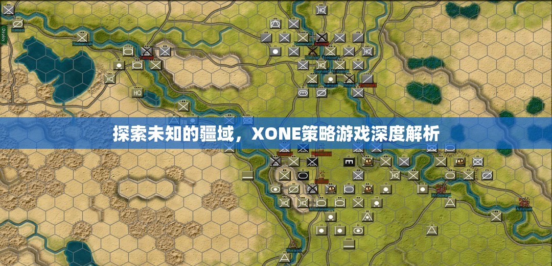 探索未知的疆域，XONE策略游戲深度解析