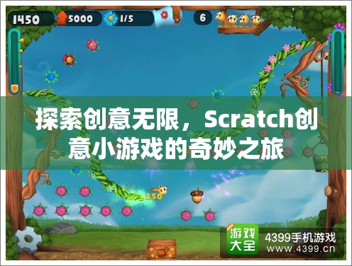 Scratch創(chuàng)意小游戲的奇妙之旅，探索無限創(chuàng)意的樂趣