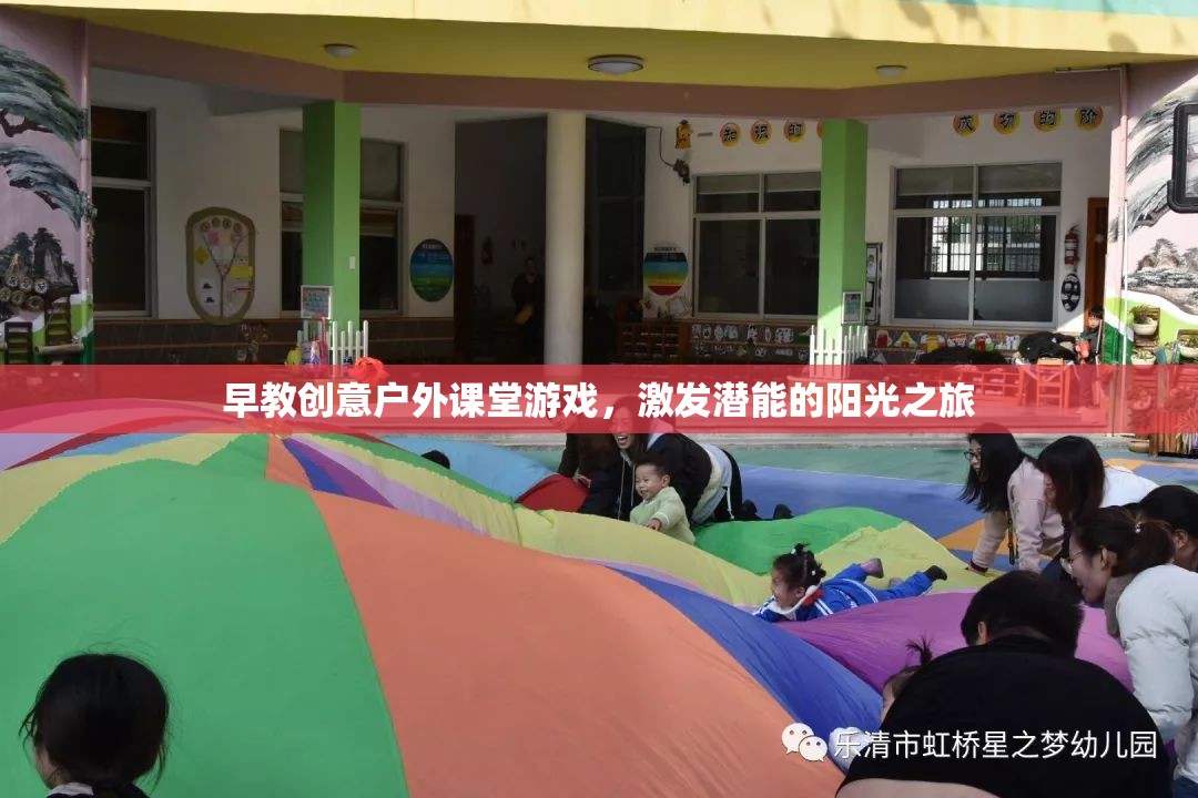 早教創(chuàng)意戶外課堂游戲，激發(fā)潛能的陽光之旅