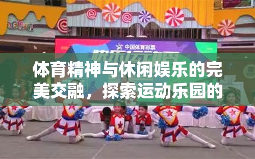 運(yùn)動(dòng)樂園，體育精神與休閑娛樂的完美交融