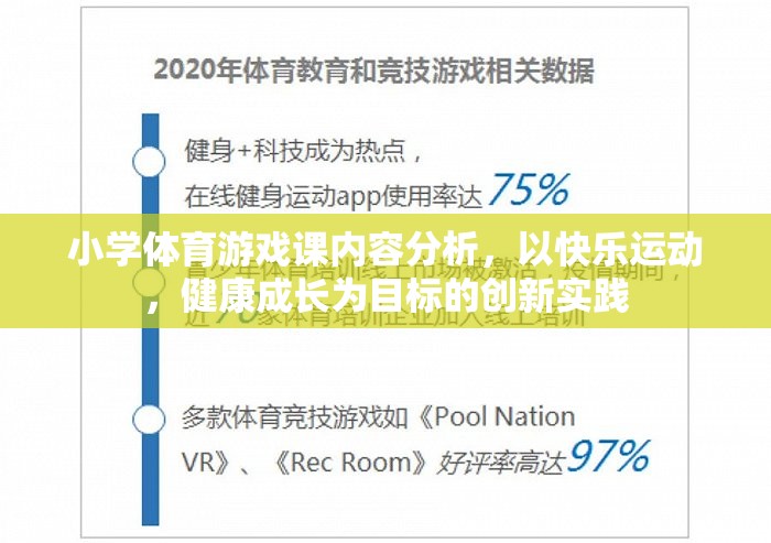 小學(xué)體育游戲課內(nèi)容分析，以快樂運(yùn)動(dòng)，健康成長為目標(biāo)的創(chuàng)新實(shí)踐