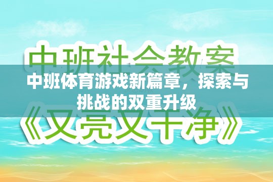 中班體育游戲新篇章，探索與挑戰(zhàn)的雙重升級