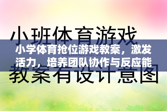 小學體育搶位游戲，激發(fā)活力，培養(yǎng)團隊協(xié)作與反應(yīng)能力的創(chuàng)新教案