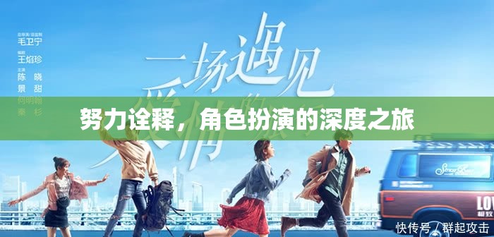 努力詮釋，角色扮演的深度之旅