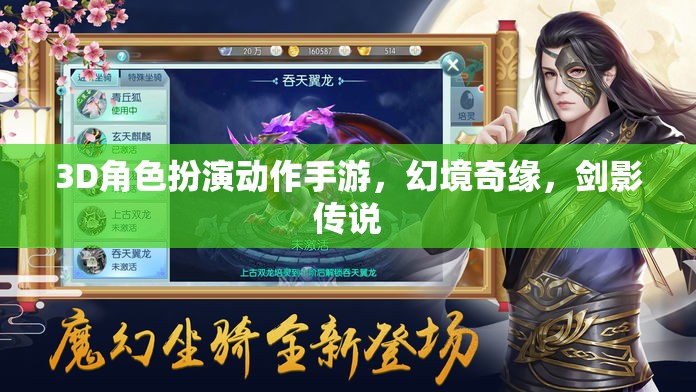 幻境奇緣，劍影傳說——3D角色扮演動作手游