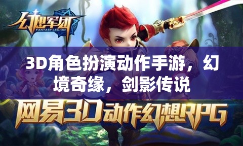 幻境奇緣，劍影傳說——3D角色扮演動作手游