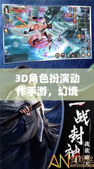 幻境奇緣，劍影傳說——3D角色扮演動作手游