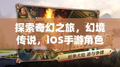 探索奇幻之旅，幻境傳說，iOS手游角色扮演新紀(jì)元