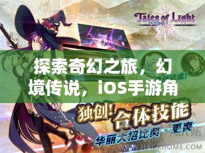 探索奇幻之旅，幻境傳說，iOS手游角色扮演新紀(jì)元