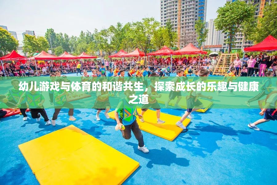 幼兒游戲與體育的和諧共生，探索成長(zhǎng)的樂趣與健康之道