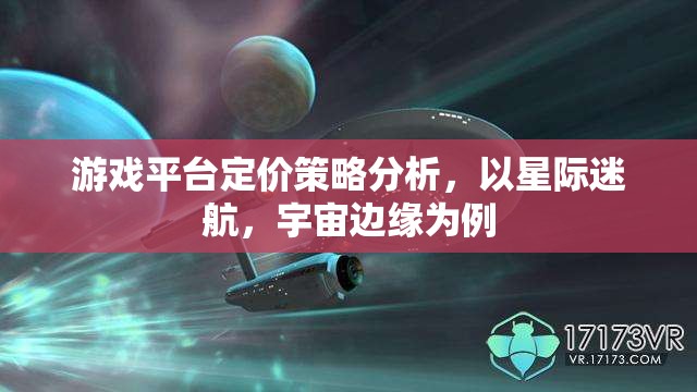 游戲平臺(tái)定價(jià)策略分析，以星際迷航，宇宙邊緣為例