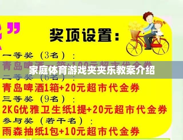 家庭體育游戲夾夾樂，寓教于樂的親子互動教案