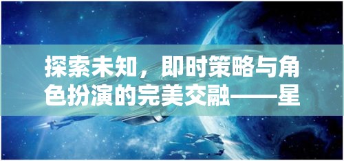 星際迷航，策略紀(jì)元——即時(shí)策略與角色扮演的未知探索