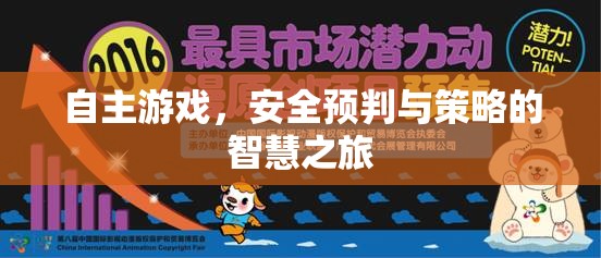 自主游戲，安全預判與策略的智慧之旅