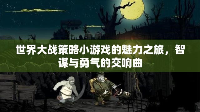 世界大戰(zhàn)策略小游戲的魅力之旅，智謀與勇氣的交響曲