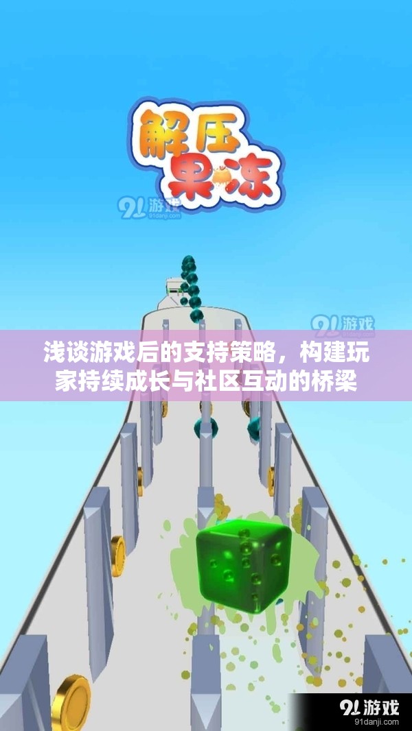 游戲后的支持策略，構(gòu)建玩家持續(xù)成長(zhǎng)與社區(qū)互動(dòng)的橋梁