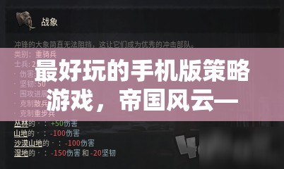 掌中策略的巔峰之作，帝國風云——手機版策略游戲的極致體驗