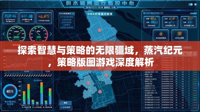 蒸汽紀(jì)元，探索智慧與策略的深度策略版圖游戲解析