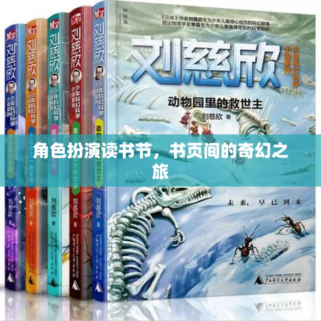 角色扮演讀書節(jié)，書頁間的奇幻之旅