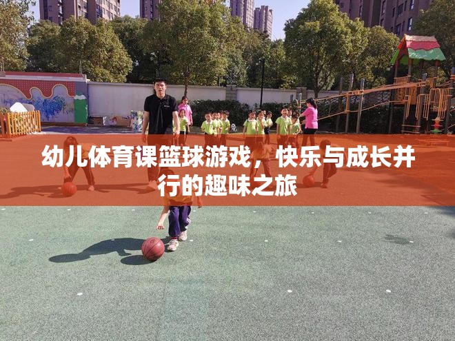 快樂與成長并行的幼兒籃球游戲，開啟孩子的趣味之旅