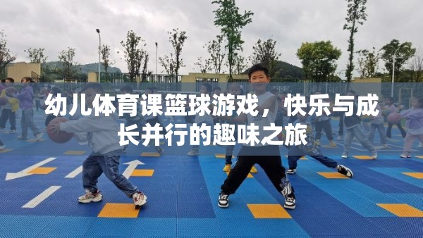 快樂與成長并行的幼兒籃球游戲，開啟孩子的趣味之旅