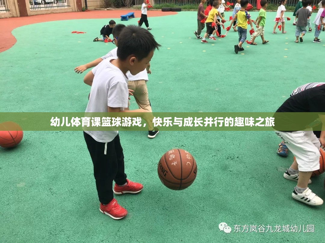 快樂與成長并行的幼兒籃球游戲，開啟孩子的趣味之旅