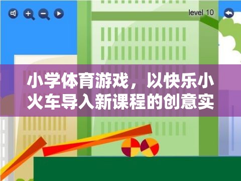 快樂小火車，小學體育游戲中的創(chuàng)意新課程導入法