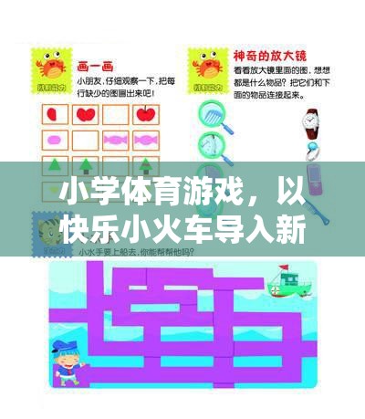 快樂小火車，小學體育游戲中的創(chuàng)意新課程導入法