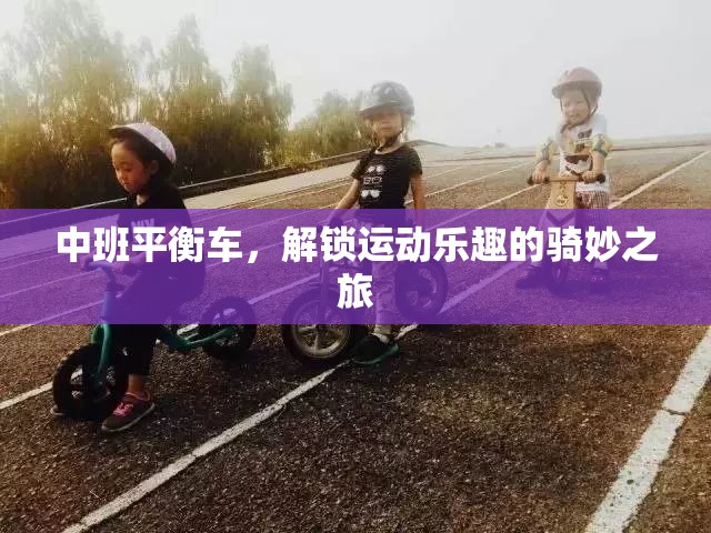 中班平衡車，解鎖運動樂趣的騎妙之旅