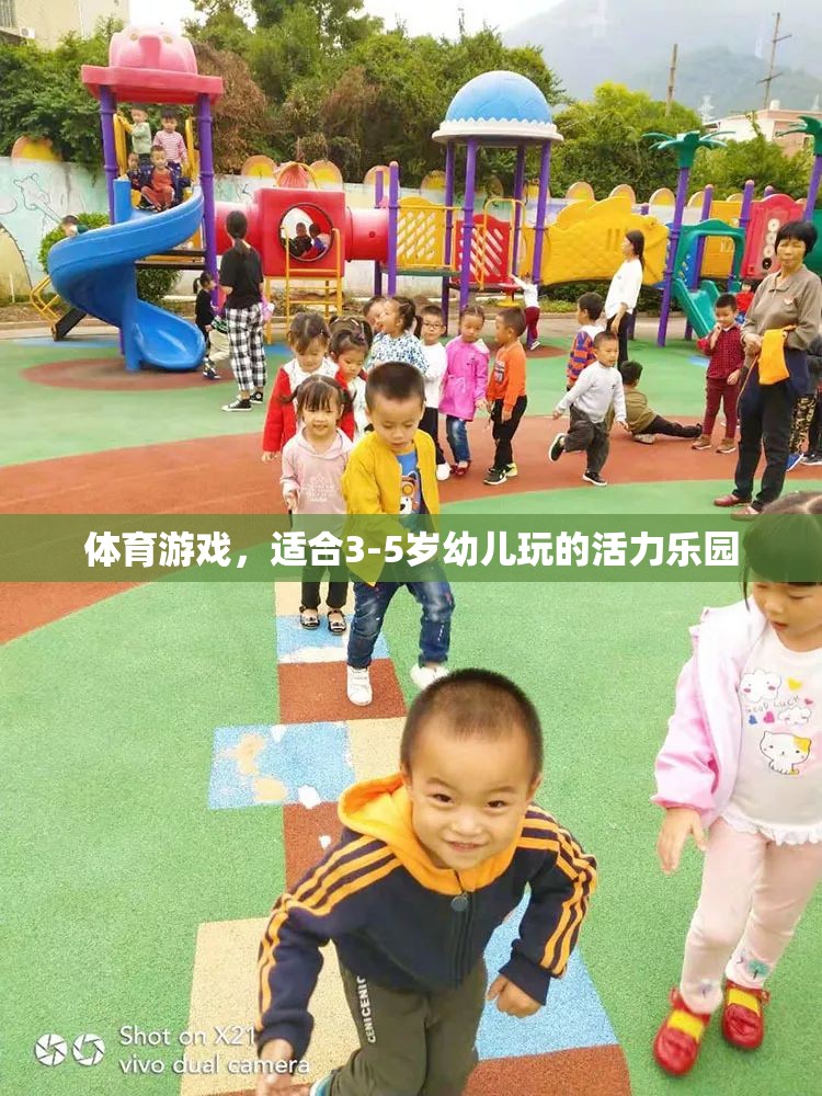 活力樂園，3-5歲幼兒專屬的體育游戲盛宴