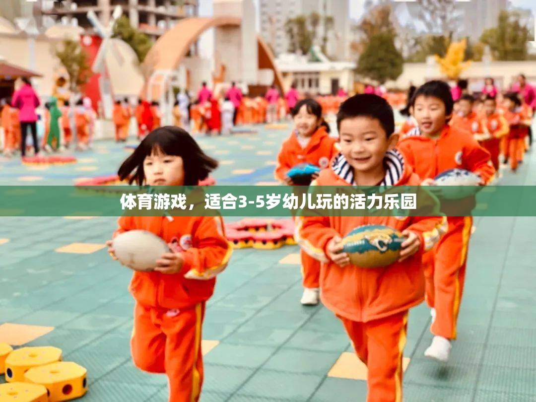 活力樂園，3-5歲幼兒專屬的體育游戲盛宴