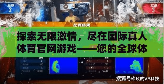 探索無限激情，盡在國際真人體育官網(wǎng)游戲——您的全球體育競技新紀(jì)元