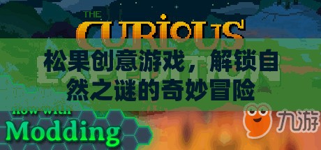 松果創(chuàng)意游戲，解鎖自然之謎的奇妙冒險(xiǎn)之旅