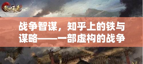 戰(zhàn)爭智謀，知乎上的鐵與謀略——一部虛構的戰(zhàn)爭策略游戲深度解析