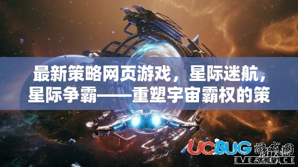 星際爭霸，重塑宇宙霸權(quán)的策略盛宴