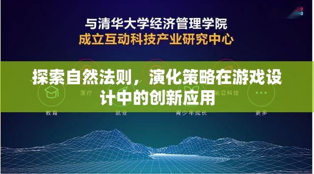 自然法則與演化策略，游戲設(shè)計中的創(chuàng)新應(yīng)用探索