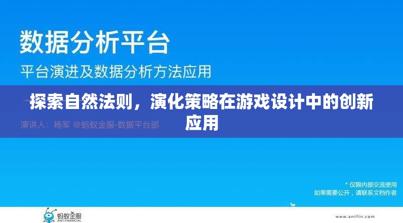 自然法則與演化策略，游戲設(shè)計中的創(chuàng)新應(yīng)用探索