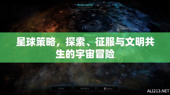 星球策略，探索、征服與文明共生的宇宙冒險之旅