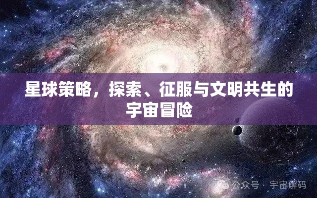 星球策略，探索、征服與文明共生的宇宙冒險之旅