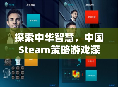 探索中華智慧，中國Steam策略游戲深度解析