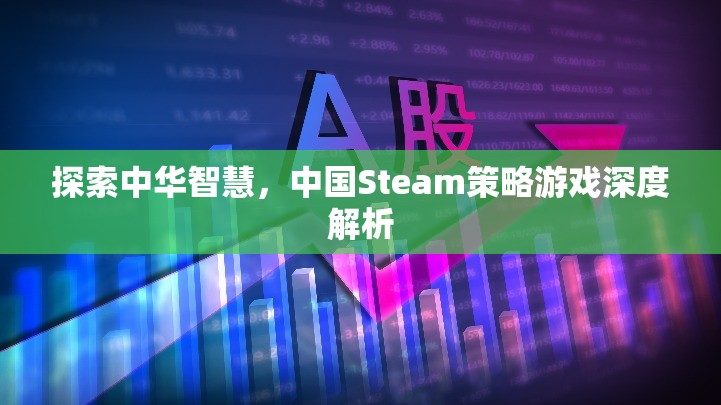 探索中華智慧，中國Steam策略游戲深度解析