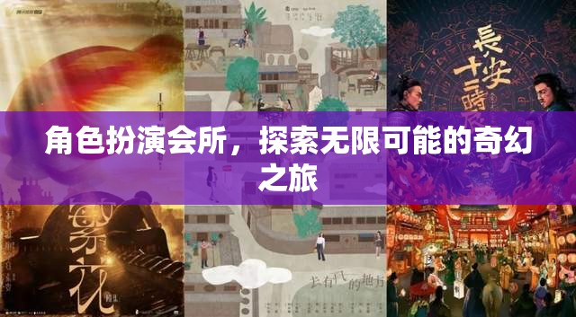 探索無限可能的奇幻之旅，角色扮演會(huì)所的奇妙世界