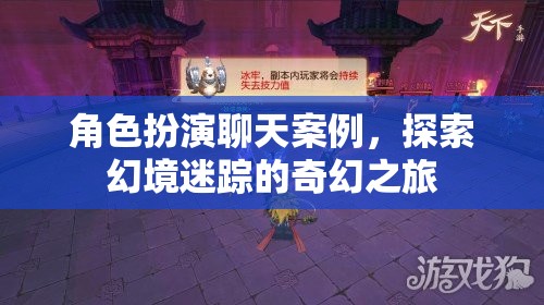 幻境迷蹤，角色扮演的奇幻之旅探索