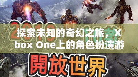 Xbox One上的奇幻之旅，角色扮演游戲深度解析