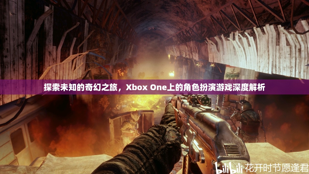 Xbox One上的奇幻之旅，角色扮演游戲深度解析