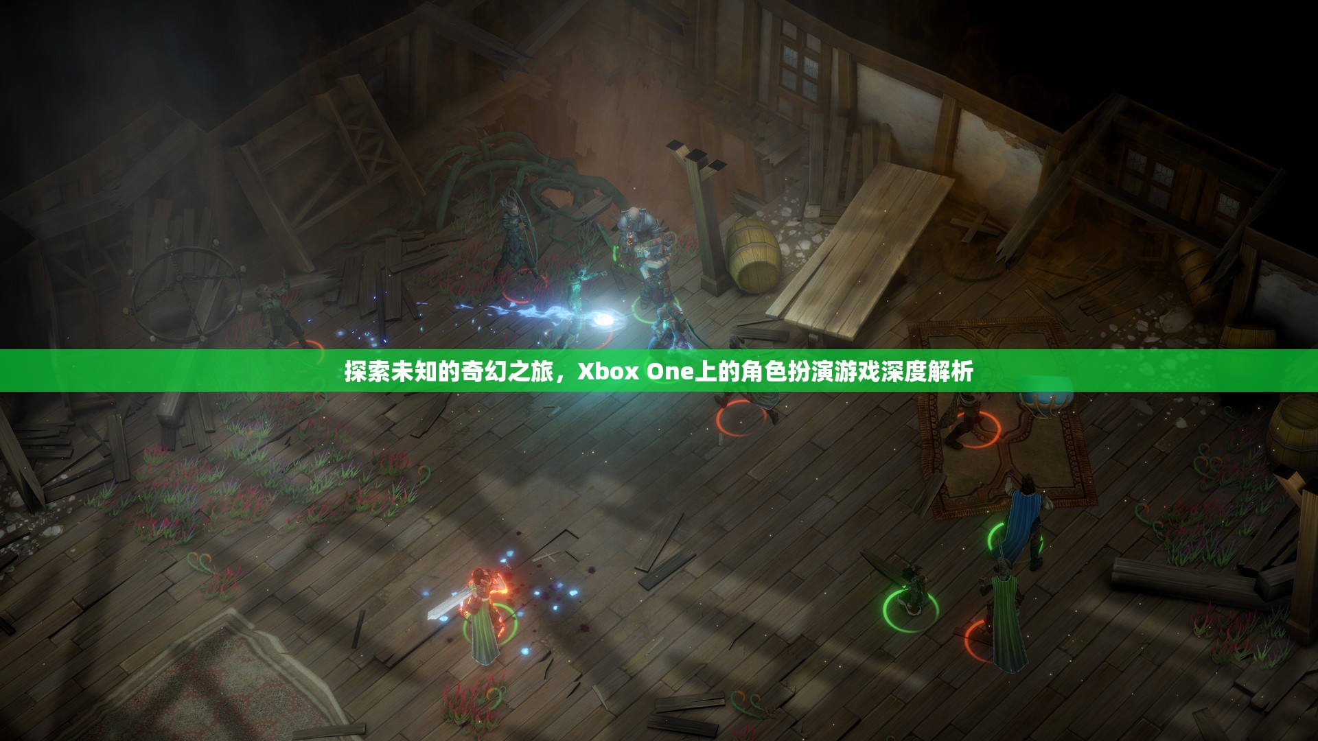 Xbox One上的奇幻之旅，角色扮演游戲深度解析