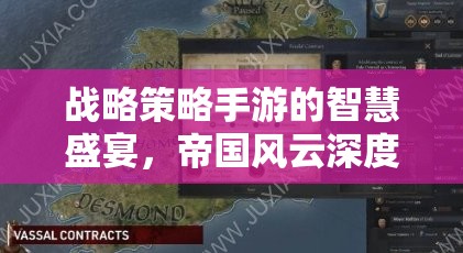 帝國(guó)風(fēng)云，戰(zhàn)略策略手游的智慧盛宴深度解析