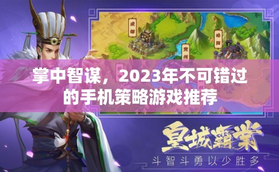 2023年必玩的手機策略游戲，掌中智謀