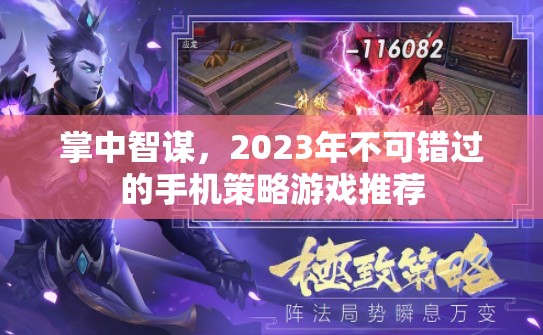 2023年必玩的手機策略游戲，掌中智謀